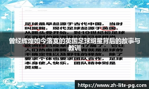 曾经辉煌如今落寞的英国足球明星背后的故事与教训
