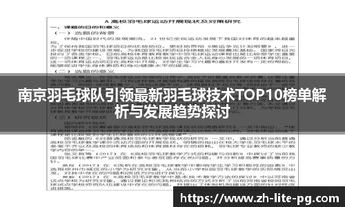 南京羽毛球队引领最新羽毛球技术TOP10榜单解析与发展趋势探讨