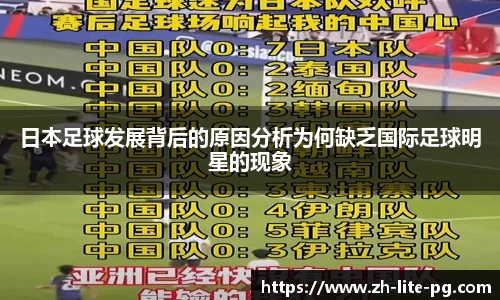 日本足球发展背后的原因分析为何缺乏国际足球明星的现象