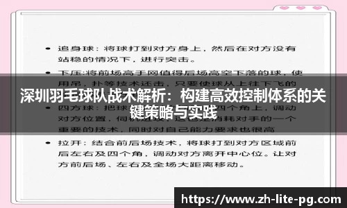 深圳羽毛球队战术解析：构建高效控制体系的关键策略与实践