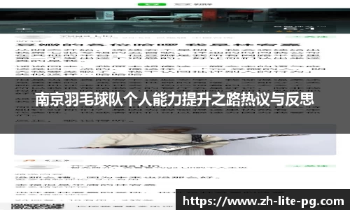 南京羽毛球队个人能力提升之路热议与反思