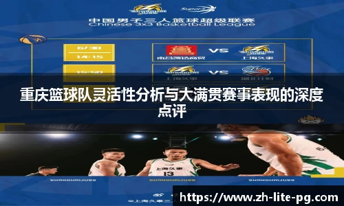 重庆篮球队灵活性分析与大满贯赛事表现的深度点评