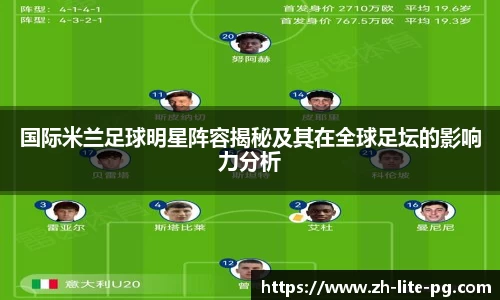 国际米兰足球明星阵容揭秘及其在全球足坛的影响力分析