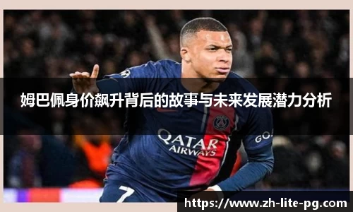 姆巴佩身价飙升背后的故事与未来发展潜力分析