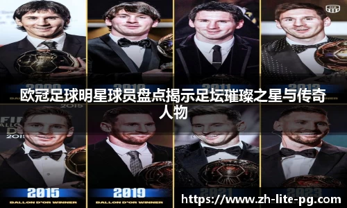 欧冠足球明星球员盘点揭示足坛璀璨之星与传奇人物